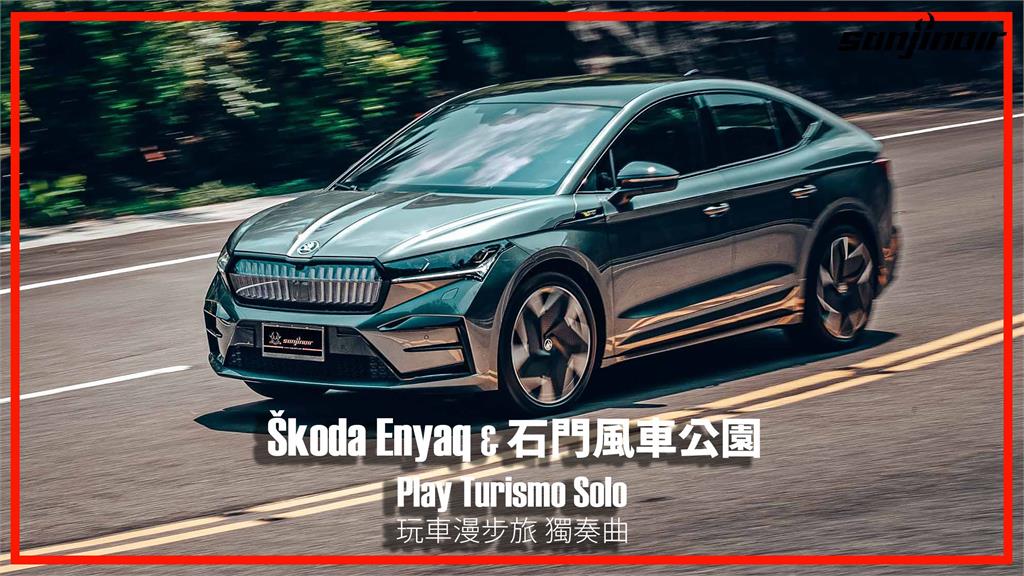與純電座駕Škoda Enyaq RS　一同見證扎根台灣的風力綠電｜Play Turismo : Solo 玩車漫步旅：獨奏曲