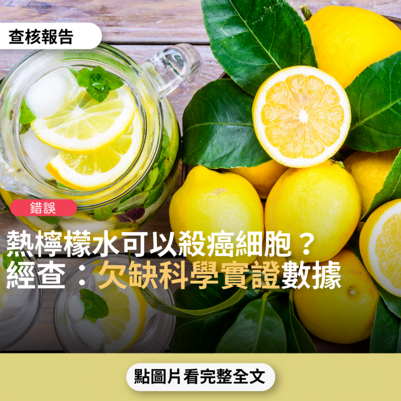 事實查核／【錯誤】網傳「熱檸檬水可以殺癌細胞，冰凍檸檬水跟檸檬萃取物沒用」?