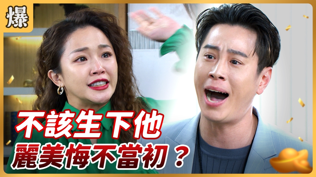 《好運來-EP68精彩片段》不該生下他 麗美悔不當初？ 