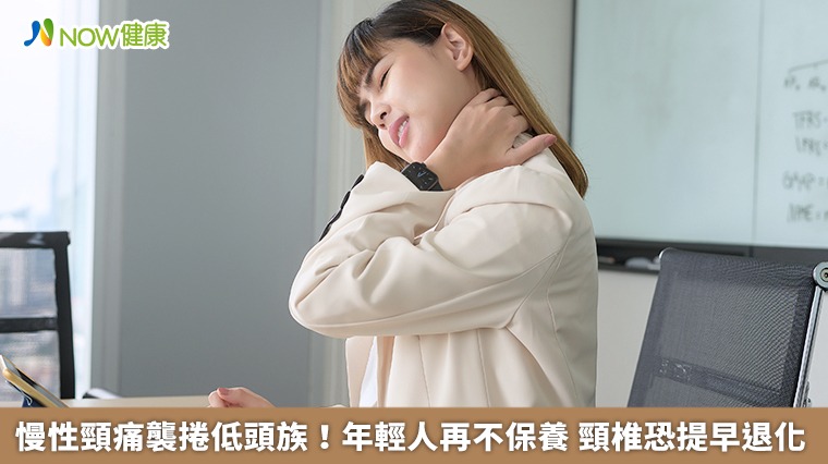 慢性頸痛襲捲低頭族！年輕人再不保養　頸椎恐提早退化