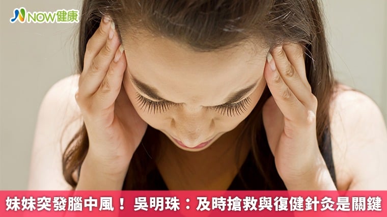 妹妹突發腦中風! 吳明珠:及時搶救與復健針灸是關鍵