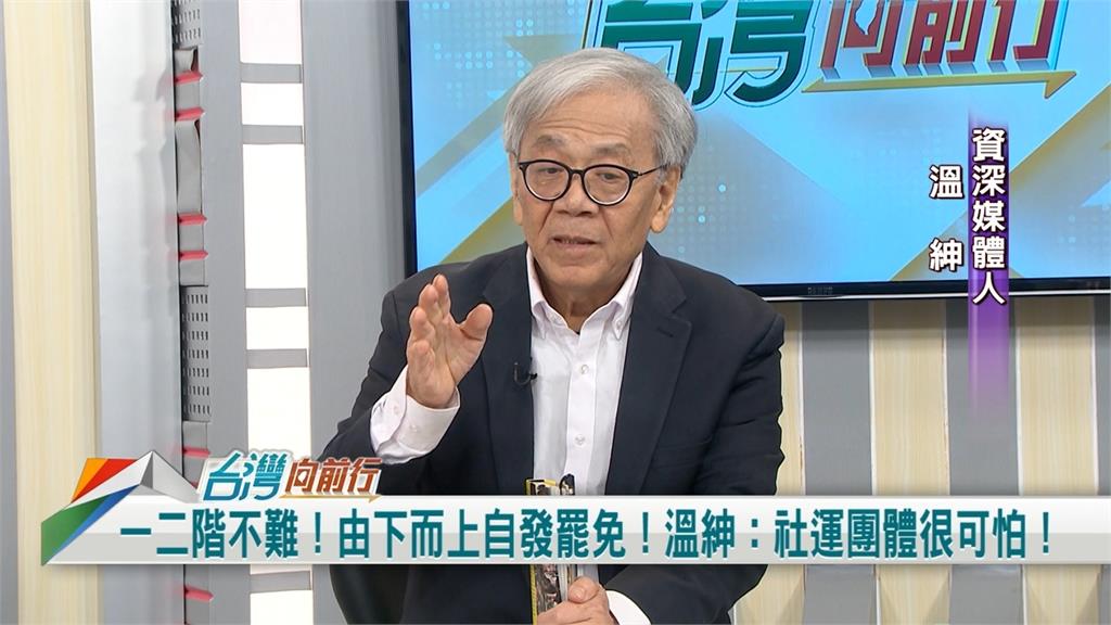 向前行(影)／台灣公民意識抬頭 溫紳：太陽花世代被罷免新世代衝過去！