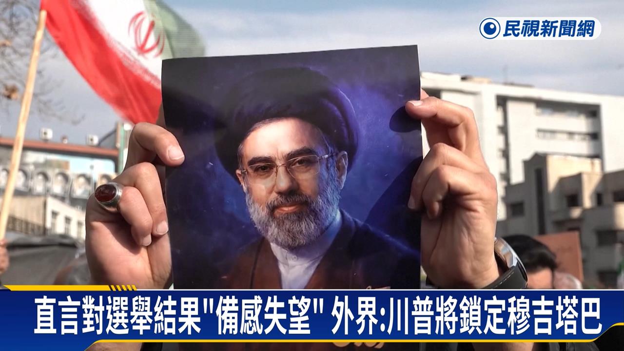 直言對選舉結果「備感失望」　外界：川普將鎖定穆吉塔巴