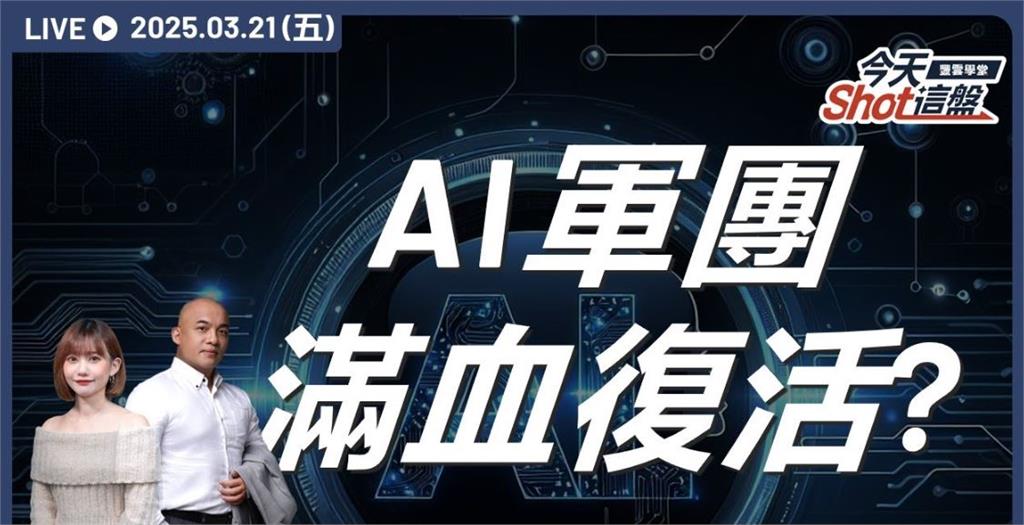 台積電領軍AI 概念股滿血復活？台股盤前一把抓