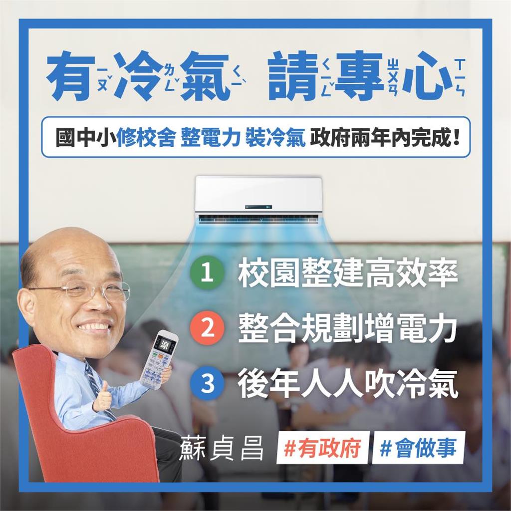 快新聞／「人人都有冷氣吹！」 蘇貞昌拍板「兩年內」中小學教室全面裝冷氣