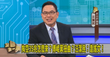 第一勇(影)／扯關稅後腿？高金也參戰！汪潔民揭：傅崐萁討習近平開心！