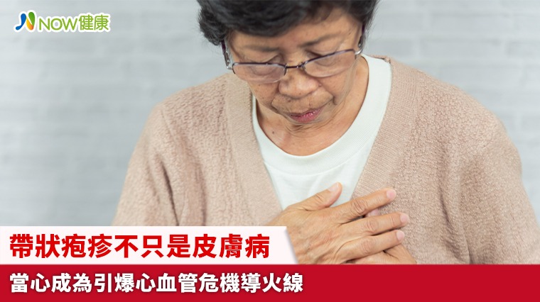 帶狀疱疹不只是皮膚病 當心成為引爆心血管危機導火線