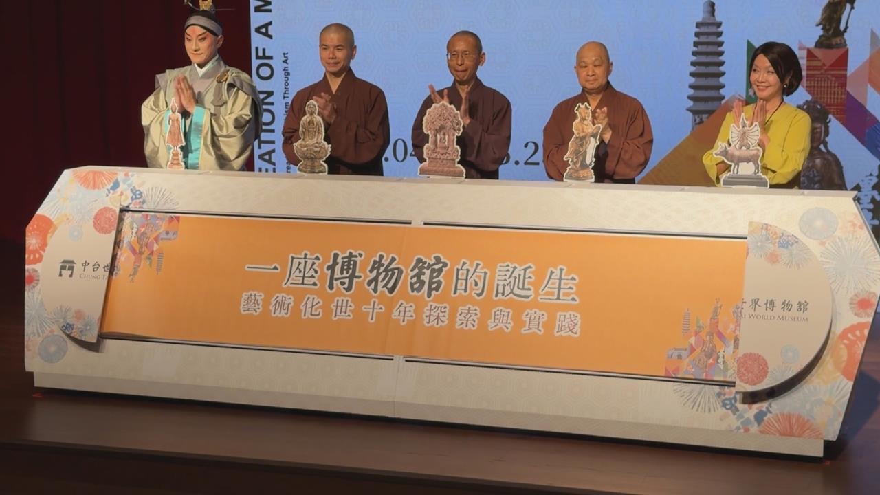 南投中台世界博物館十週年特展　邀請國光劇團表演慶祝