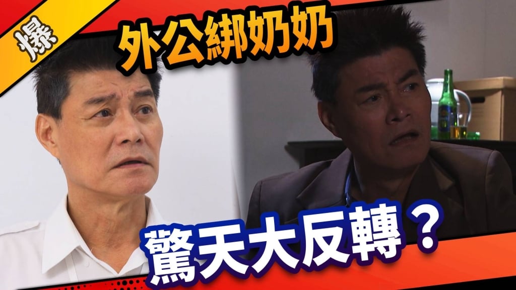 《市井豪門-EP49精采片段》外公綁奶奶    驚天大反轉？