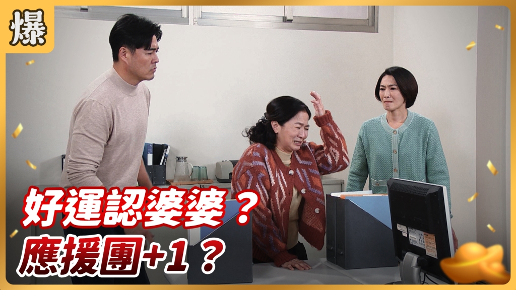 《好運來-EP27精彩片段》好運認婆婆？ 應援團+1？