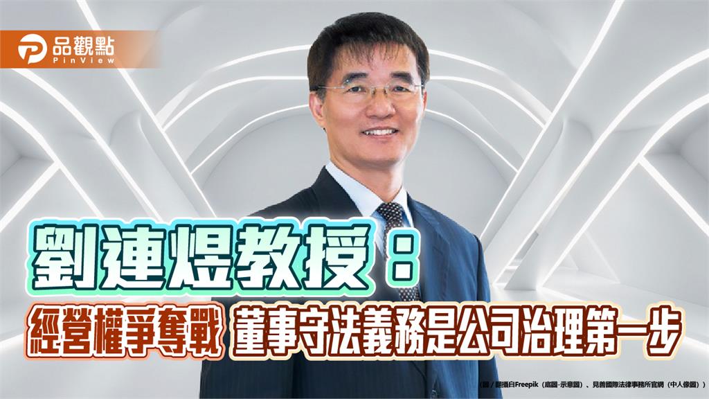 劉連煜教授：經營權爭奪戰 董事守法義務是公司治理第一步