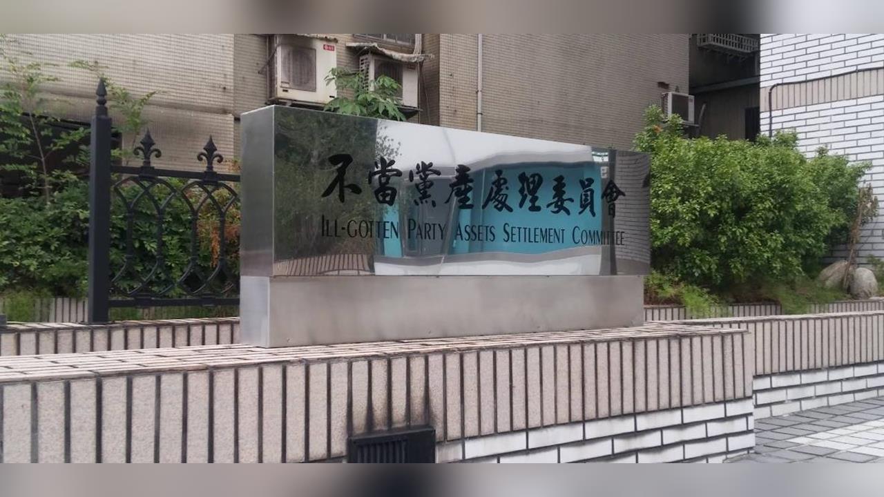 快新聞／法院判舊中央黨部「不算不當黨產」定讞　黨產會轟：對轉型正義很大打擊