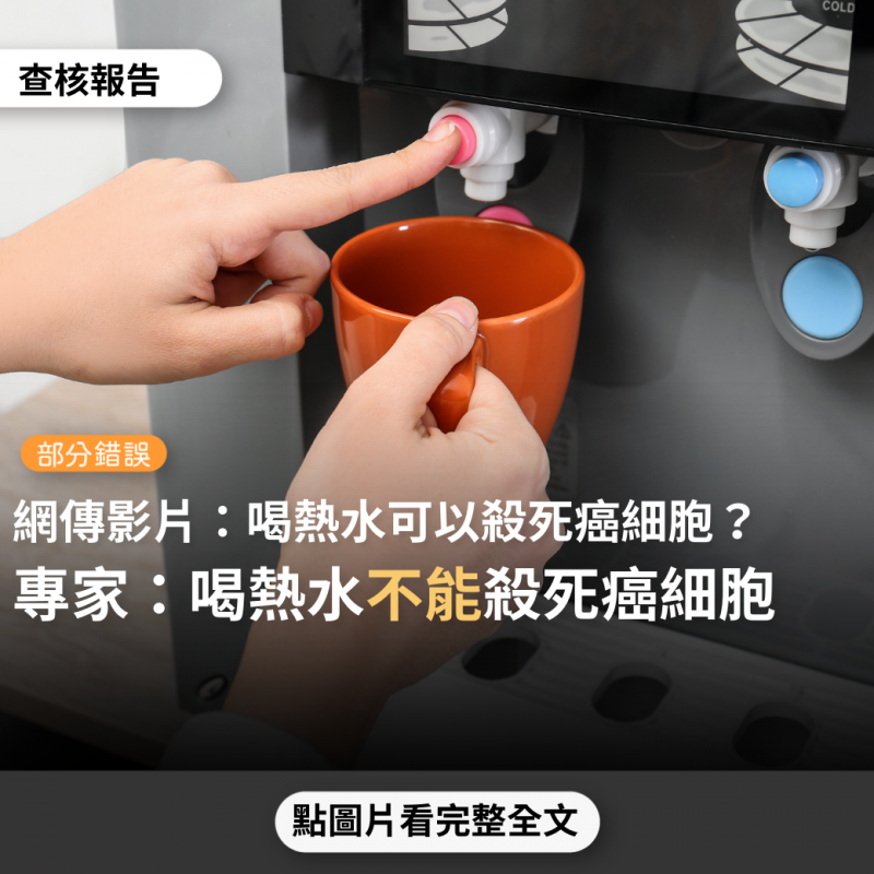 事實查核／【部分錯誤】網傳影片「喝熱水即能不患癌...日本專家提出殺死癌細胞的新方法竟然如此簡單！原來就是經常喝溫熱水」？