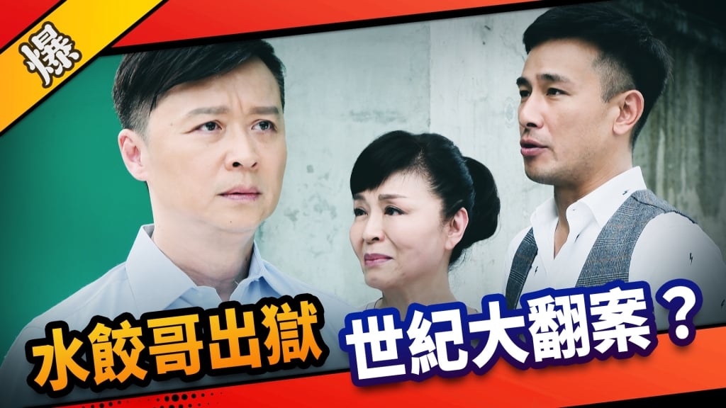 《市井豪門-EP165精采片段》水餃哥出獄  世紀大翻案？ 