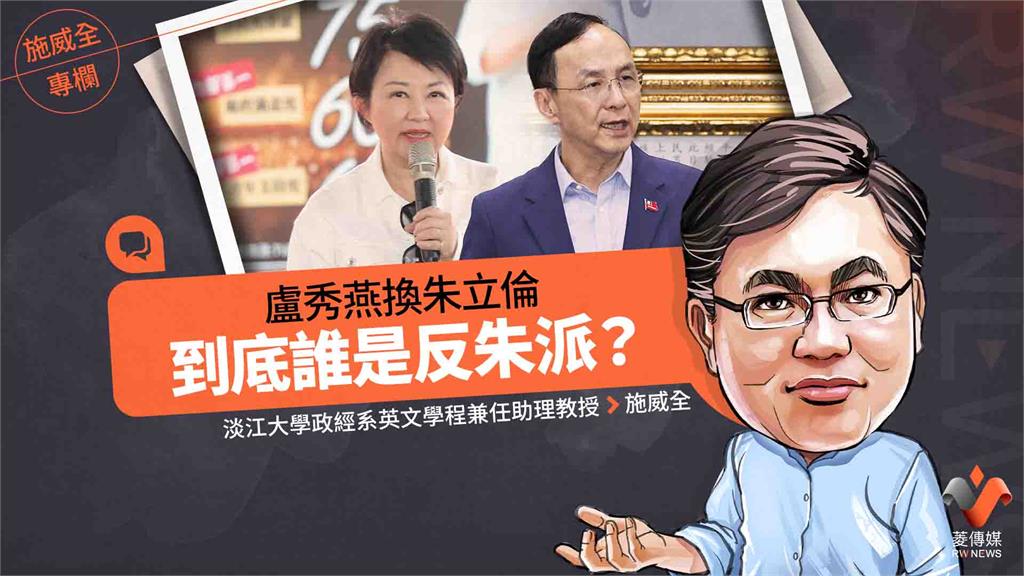 施威全專欄／盧秀燕換朱立倫　到底誰是反朱派？