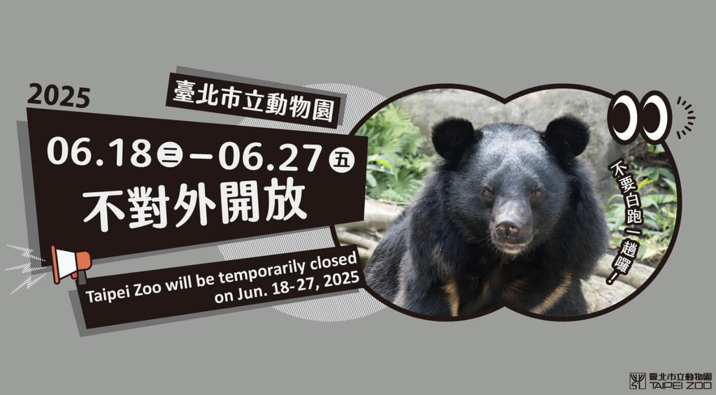 台北市立動物園年度歲修　6/18起10天不開放