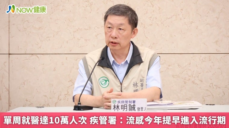 單周就醫達10萬人次 疾管署：流感今年提早進入流行期