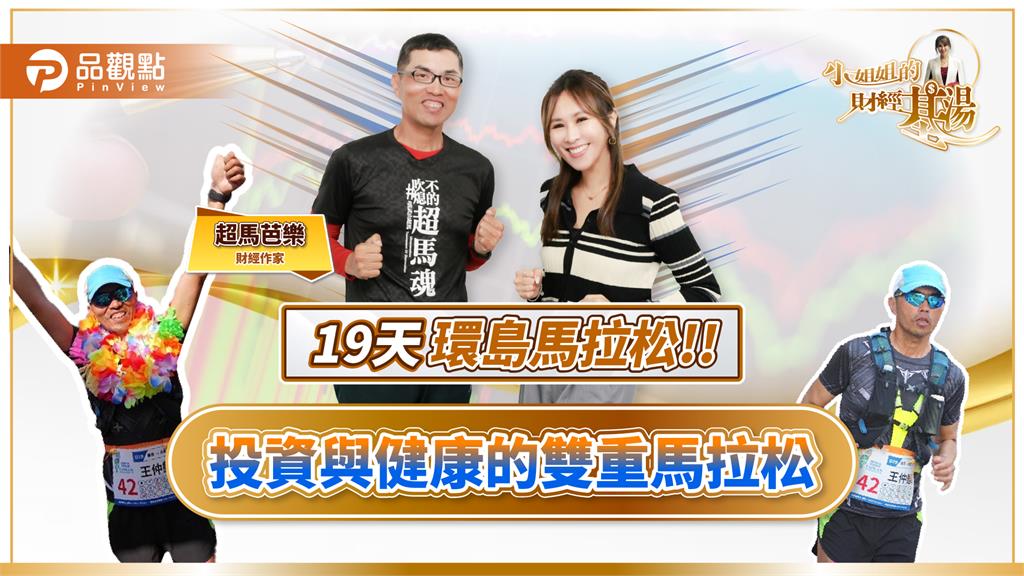2025投資必學：「留」才是王道！超馬芭樂19天環台歷劫歸來解析市場震盪應對策略
