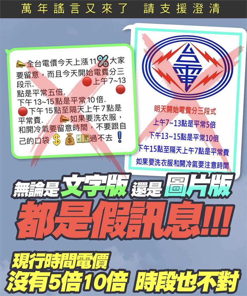 快新聞／攏係假！網傳電價「三時段差別收費」　台電澄清：只看用電量計費