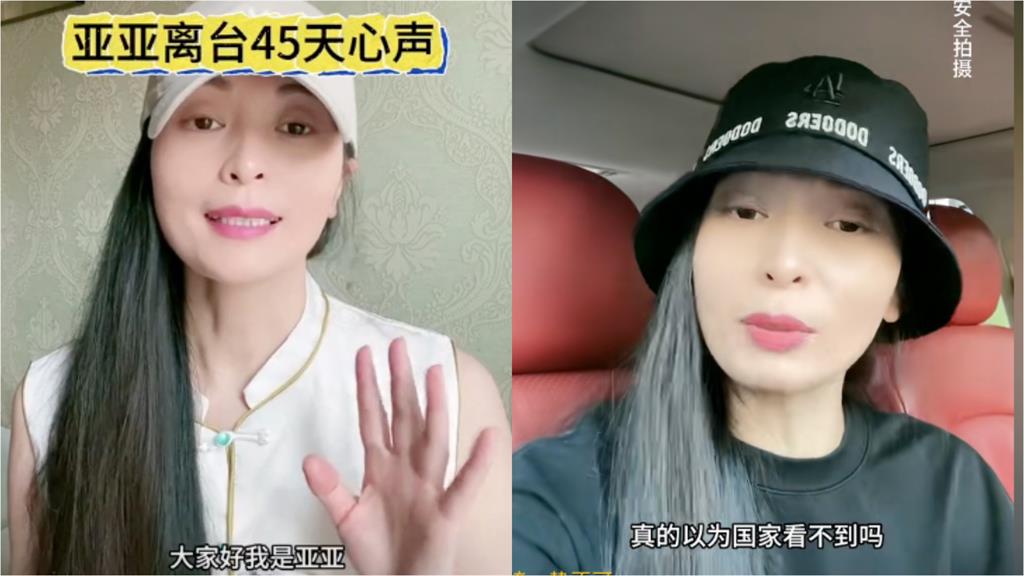 中配亞亞返中國「失聯45天」現身了！賣慘全被拍「被問1句」怒槓小粉紅