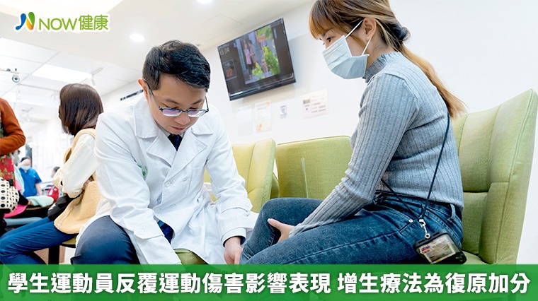 學生運動員反覆運動傷害影響表現　增生療法為復原加分