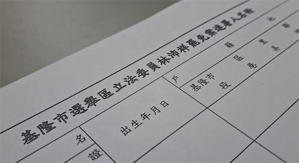 罷免「林沛祥」二階開跑　民進黨基隆議員服務處都能收件