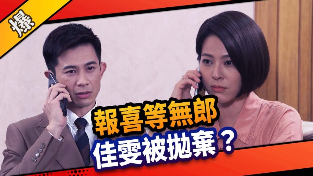 《市井豪門-EP64精采片段》報喜等無郎    佳雯被拋棄？