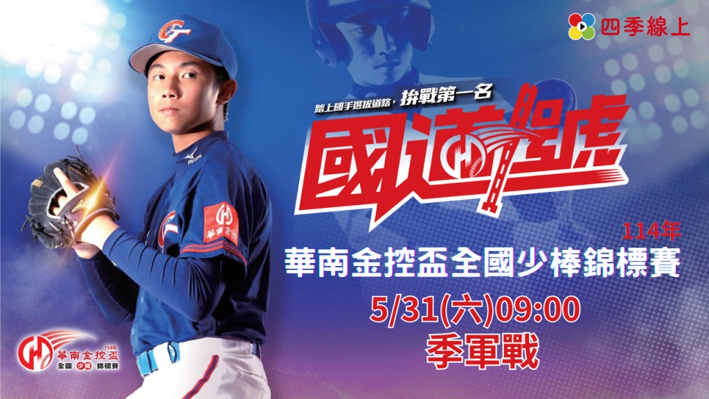⚾【LIVE】114年華南金控盃全國少棒錦標賽：季軍戰