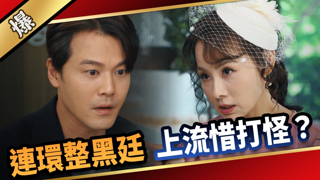 《愛的榮耀-EP259精彩片段》連環整黑廷 上流惜打怪？ 