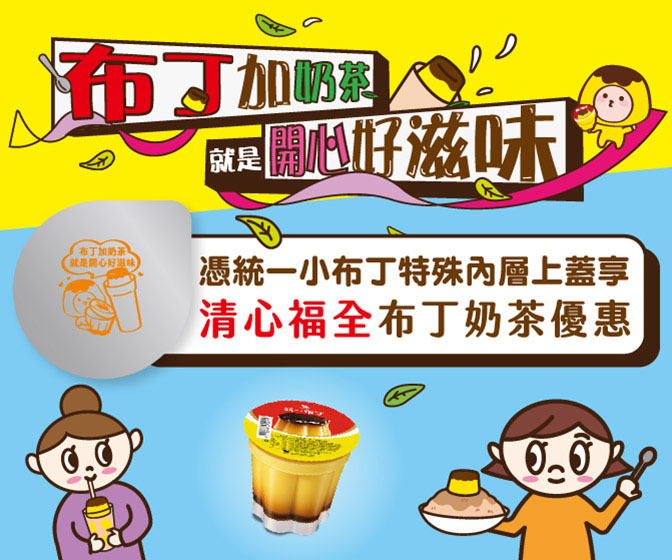 舔蓋有夠值!憑小布丁上蓋喝布丁奶茶第二杯折15元