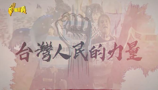 台灣演義／青鳥行動 跨世代串連 台灣人民的力量