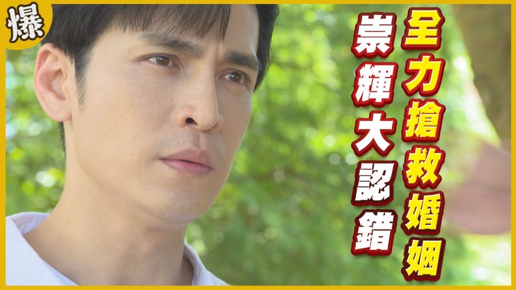 《黃金歲月-EP79精采片段》崇輝大認錯 全力搶救婚姻?