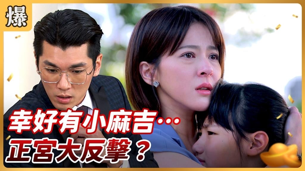 《好運來-EP201精彩片段》幸好有小麻吉…… 正宮大反擊？