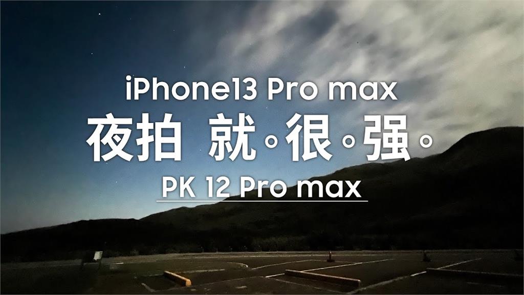 iPhone13該換嗎？實測Pro Max夜拍錄影功能　3C達人：12幾乎全黑