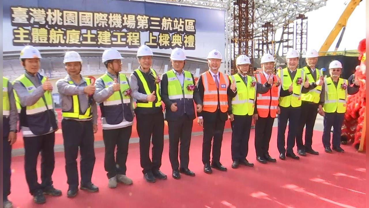 桃機三航廈上樑典禮！　陳世凱喊話：目標2027年完工