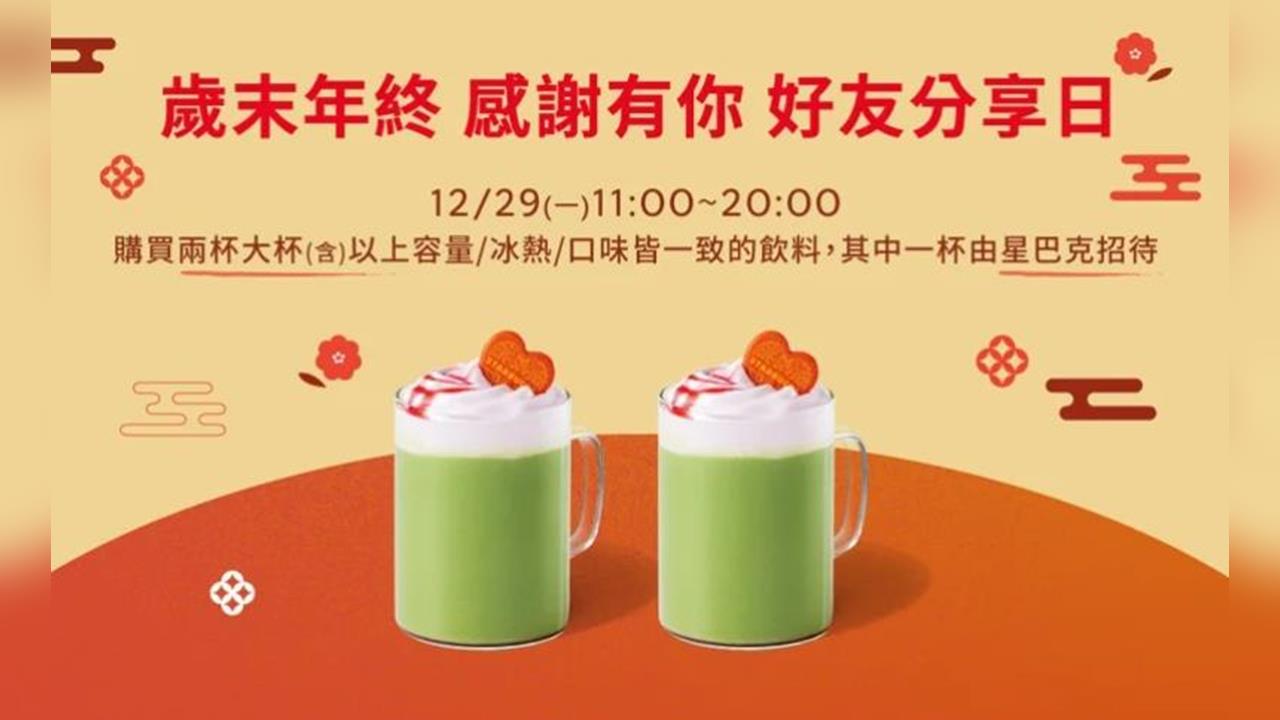 快新聞/星巴克歲末活動來了!12/29單日限定「大杯飲料買1送1」
