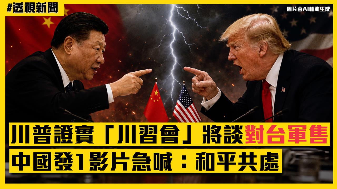 透視新聞／川普證實「川習會」將談對台軍售　中國發1影片急喊：和平共處