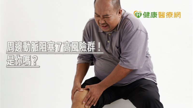 周邊動脈阻塞７高風險群！　是你嗎？