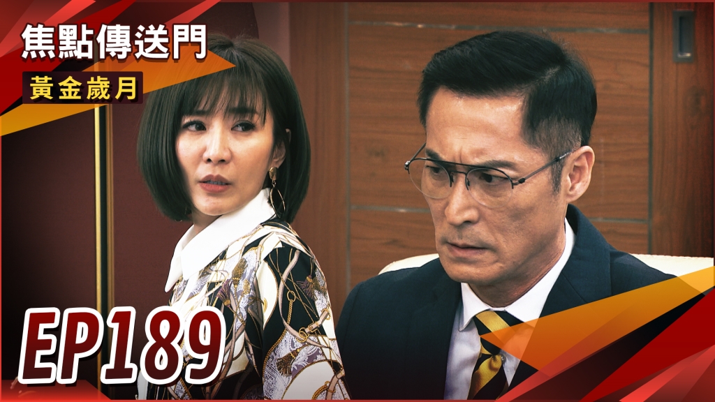 《黃金歲月-EP189精采回顧》雪琴以女主人自居　萬里求孫心切冷眼旁觀？老爸到場　芭芭拉就地提親！