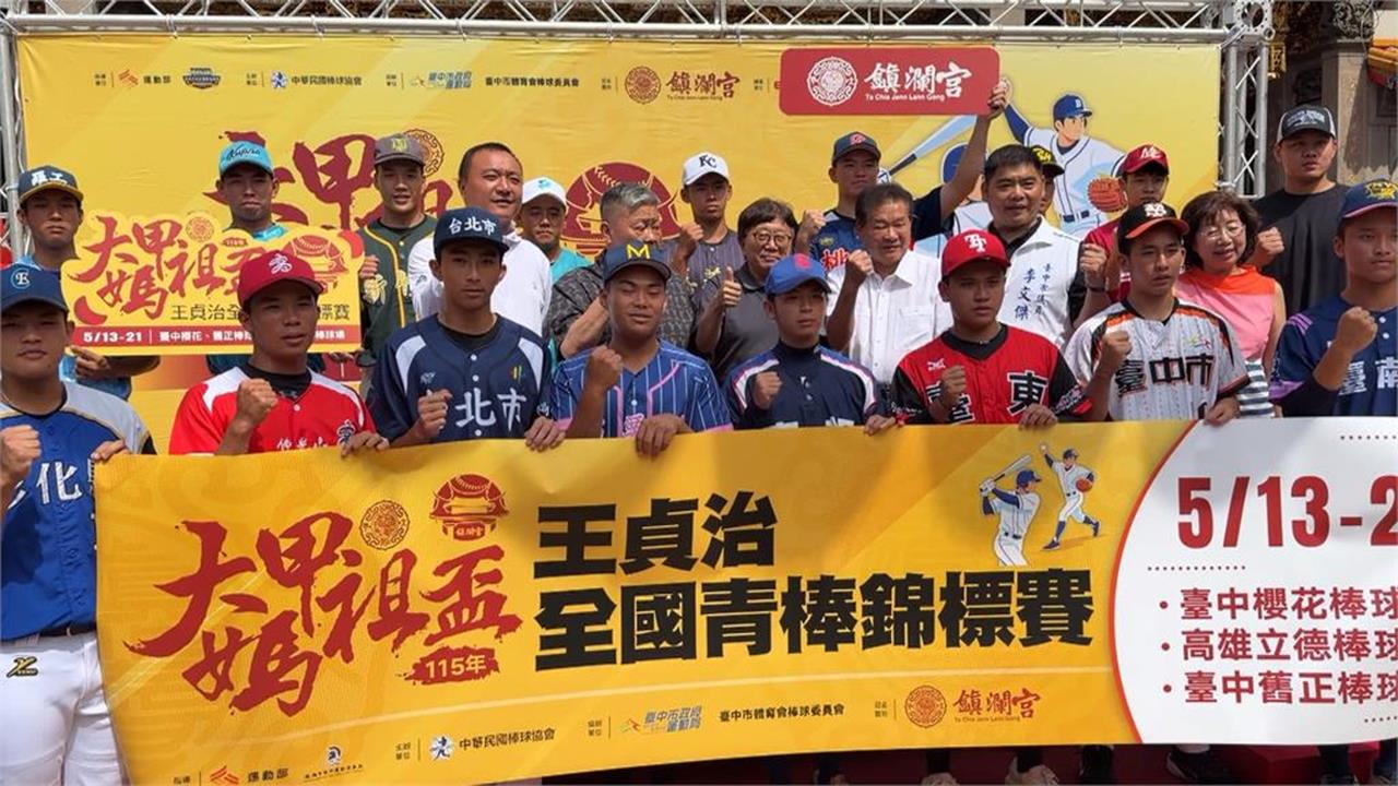 棒球/王貞治盃青棒邁向新里程碑!大甲鎮瀾宮與日本軟銀鷹力挺台灣基層棒球