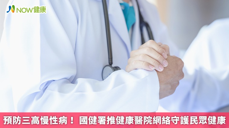 預防三高慢性病! 國健署推健康醫院網絡守護民眾健康