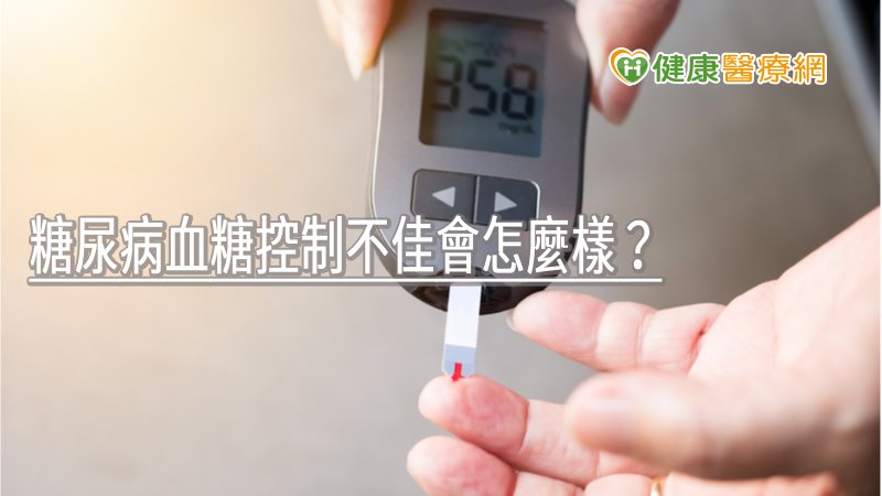 糖尿病血糖控制不佳會怎麼樣？　醫師曝無可挽救下場