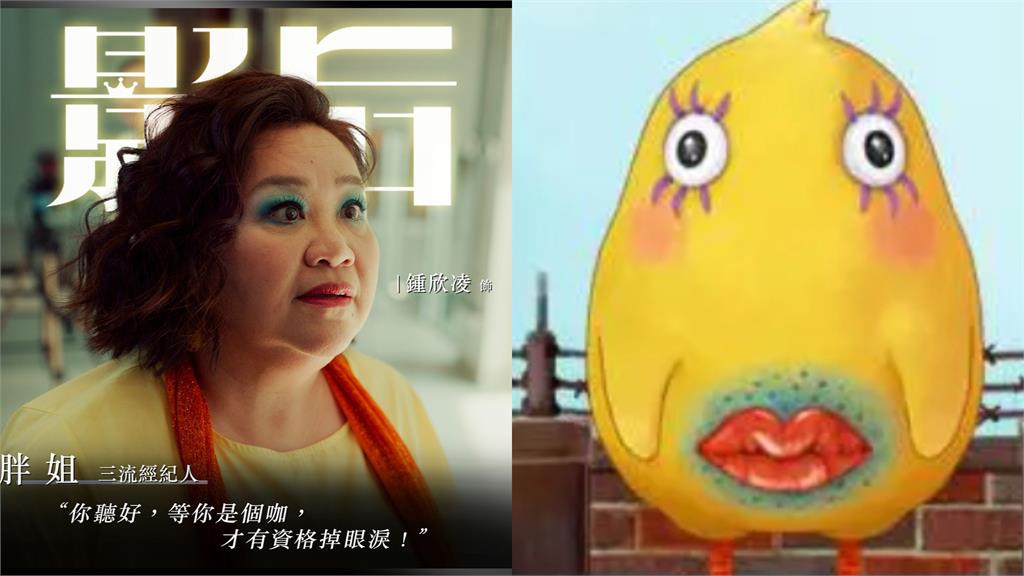 《影后》鍾欣凌撞臉「人妖小雞」！網見「對比圖」笑翻：看了回不去
