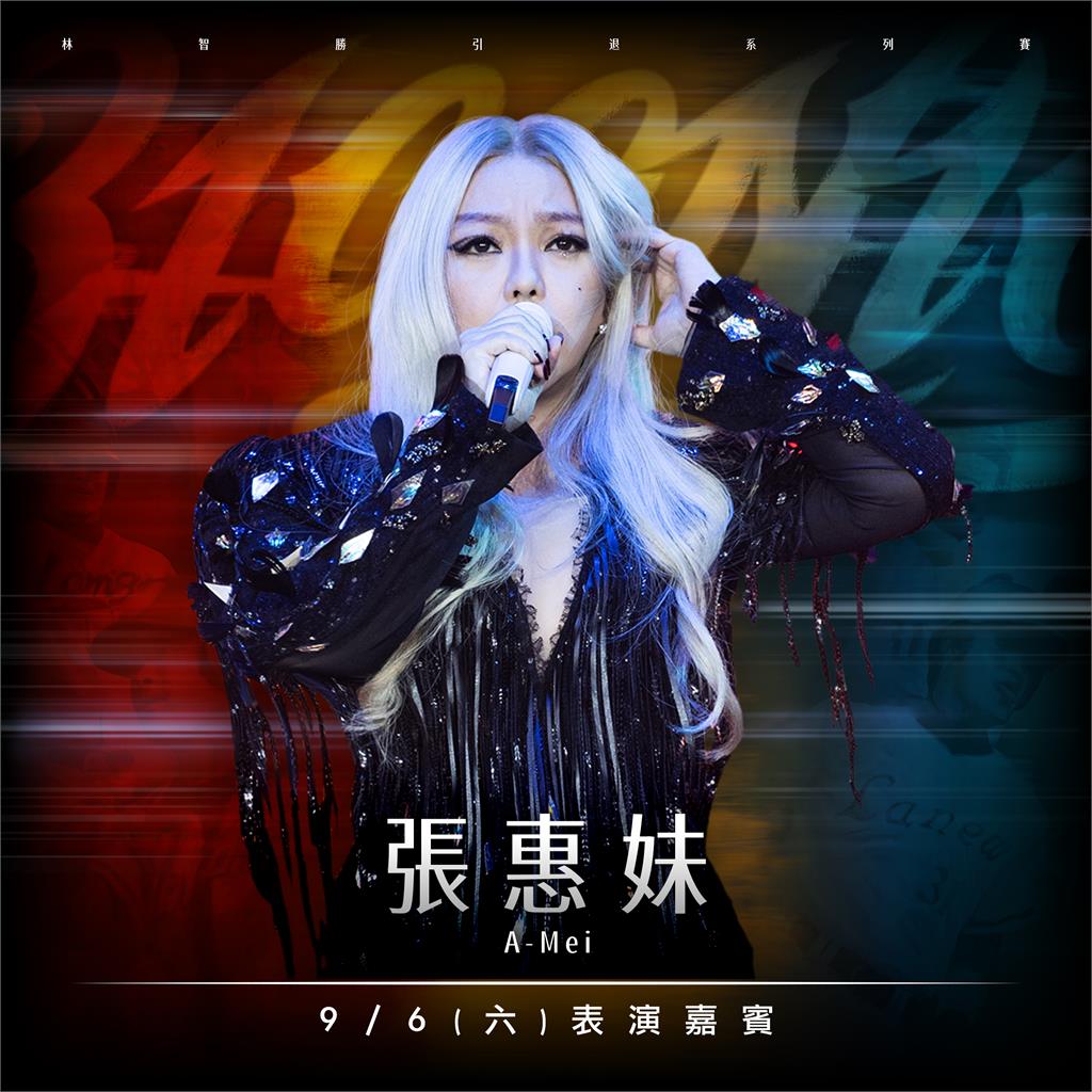 中職／確定日期了！天后張惠妹前進大巨蛋　「林智勝引退賽」阿妹開唱力挺