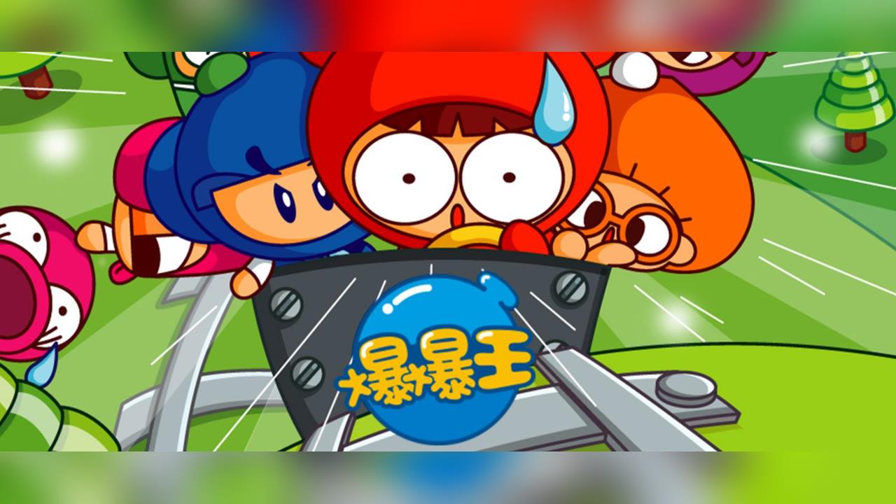 快新聞／童年回憶《爆爆王》將熄燈！官方宣布結束逾20年營運　玩家感嘆告別