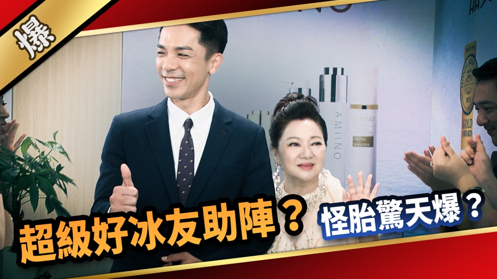 《愛的榮耀-EP157精采片段》超級好冰友助陣？ 怪胎驚天爆？