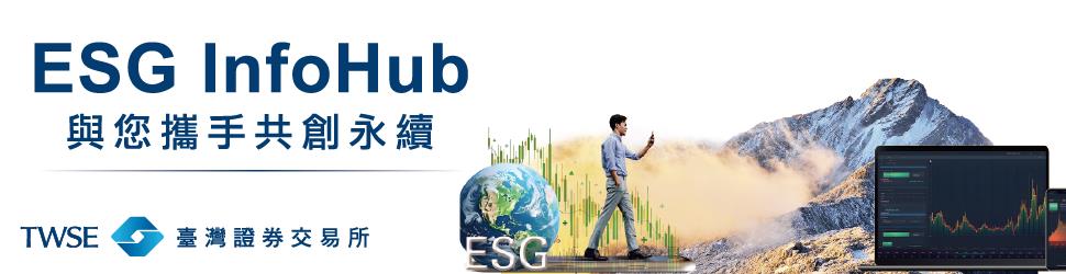 證交所ESG InfoHub：引領ESG資訊的新浪潮