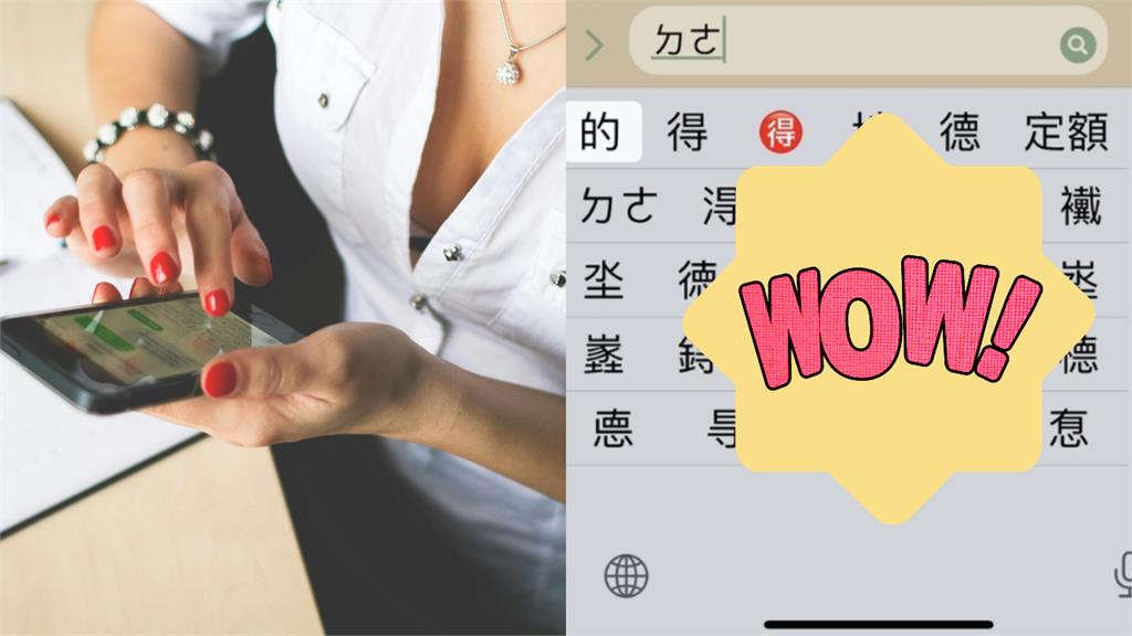 台灣人超愛…iPhone打ㄉㄜ「秒彈出1怪字」！一票人崩潰：看得懂好痛苦