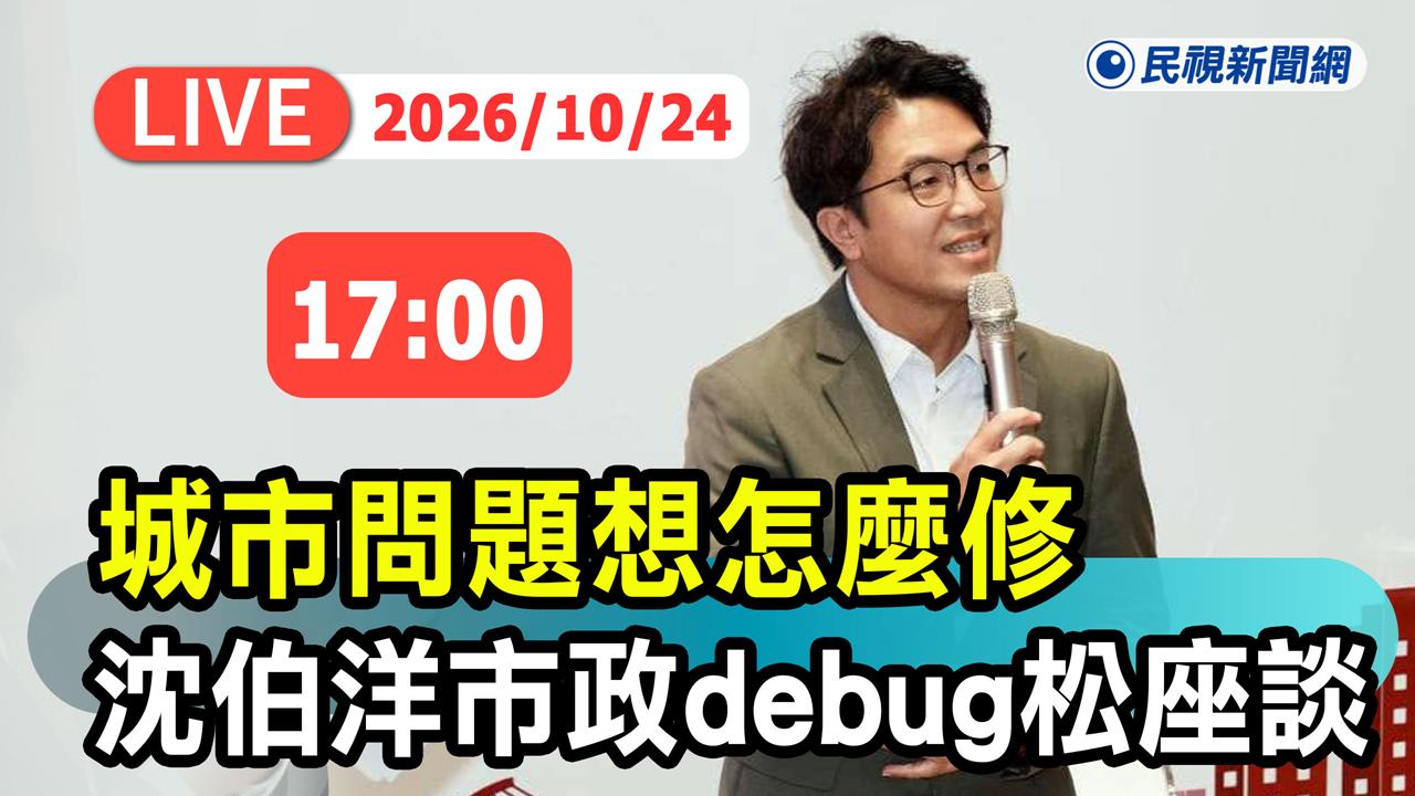 LIVE／沈伯洋「市政Debug松」風雨無阻！邀資訊人一起解決城市問題