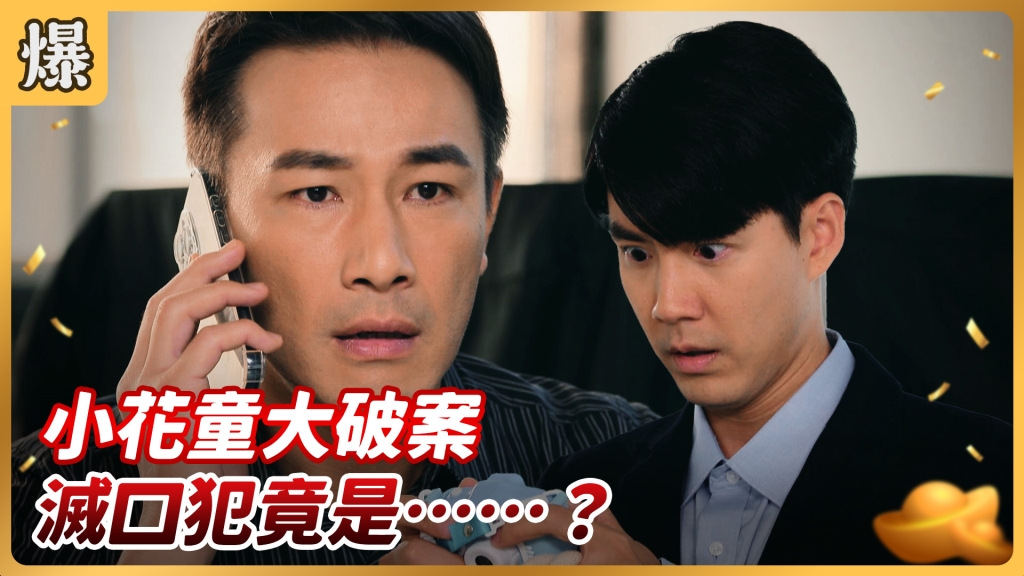 《好運來-EP150精彩片段》小花童大破案 滅口犯竟是……?